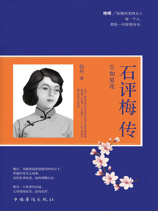 Title details for 生如夏花 by 徐丹 - Available